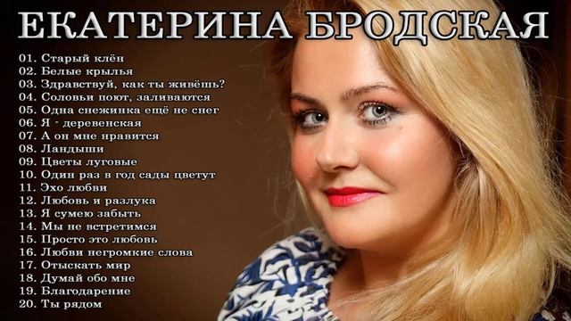 ЛУЧШИЕ ПЕСНИ ЕКАТЕРИНА БРОДСКАЯ 2022 - 2023 // THE BEST SONGS