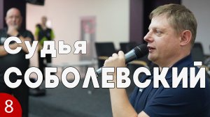 Дартс. Судья Соболевский #8
