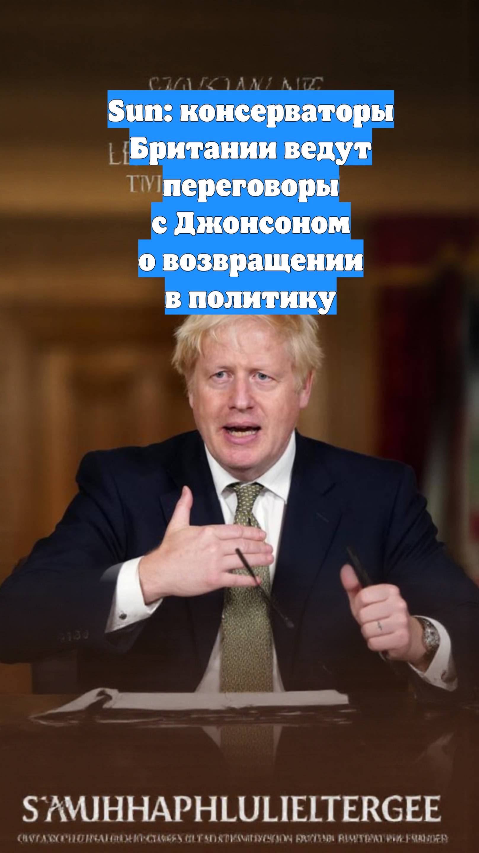 Sun: консерваторы Британии ведут переговоры с Джонсоном о возвращении в политику