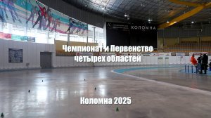 Сюжет о соревнованиях в Коломне 11 мая 2025 года.