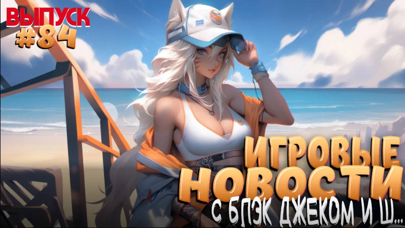 ГЛАВНЫЕ ИГРОВЫЕ НОВОСТИ НЕДЕЛИ. ВЫПУСК № 84