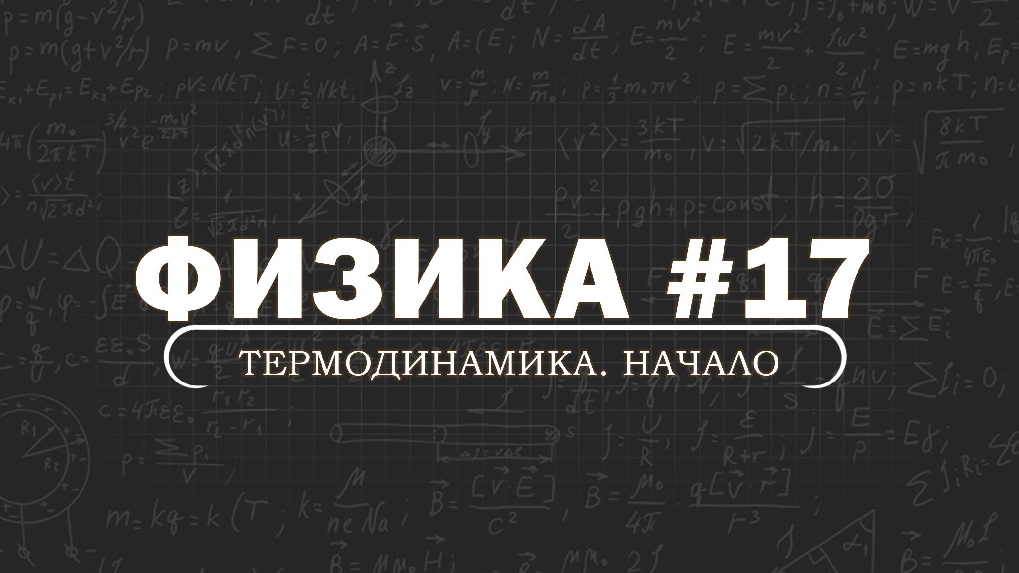 ФИЗИКА. Серия 17. Термодинамика. Начало