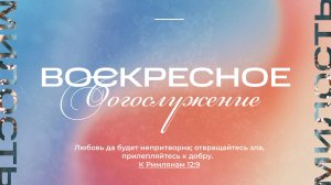 25.05.2025 | Воскресное Богослужение