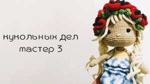 Кукольных дел мастер 3 / третий отчёт