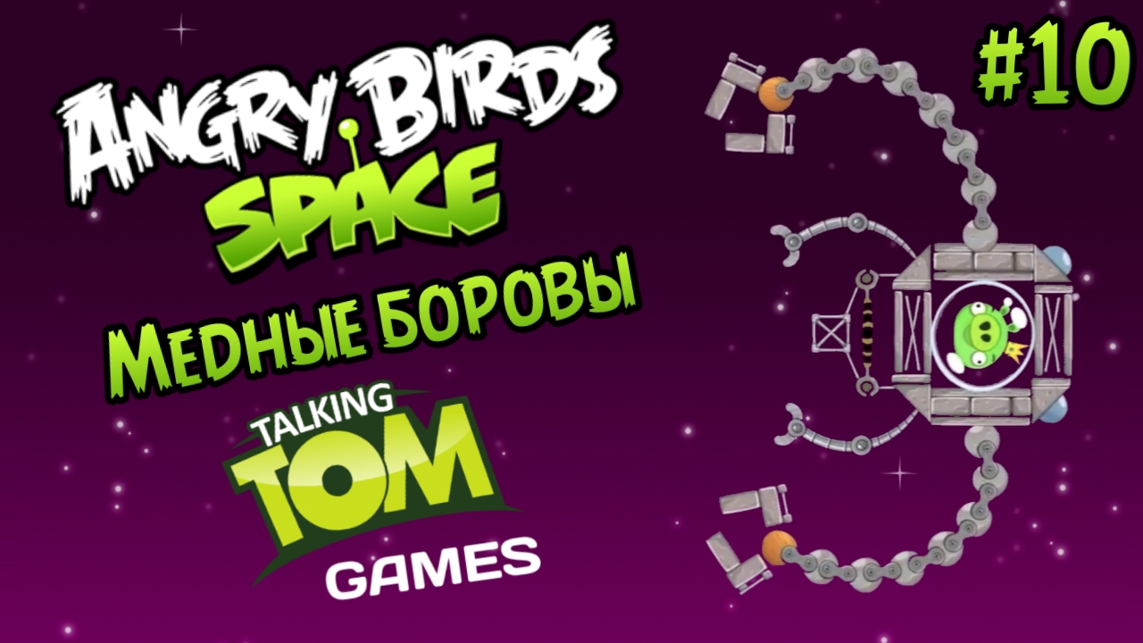 Прохождение игры Angry birds Space #10 - Медные боровы
