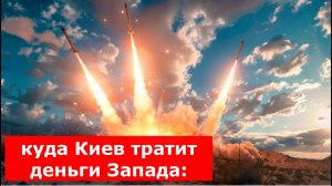 Стало известно, куда Киев тратит деньги Запада: Миллионы долларов - на "фейерверк"