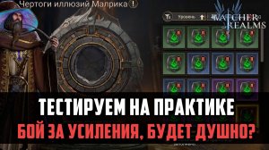 ТЕСТ БОЁВ ЗА НОВЫЕ УСИЛЕНИЯ, БУДЕТ СЛОЖНО? #watcherofrealms #VornEvent