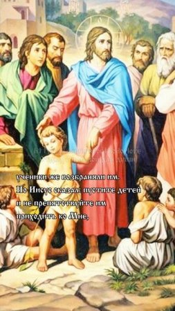 Евангелие от Матфея. Иисус благословляет детей
