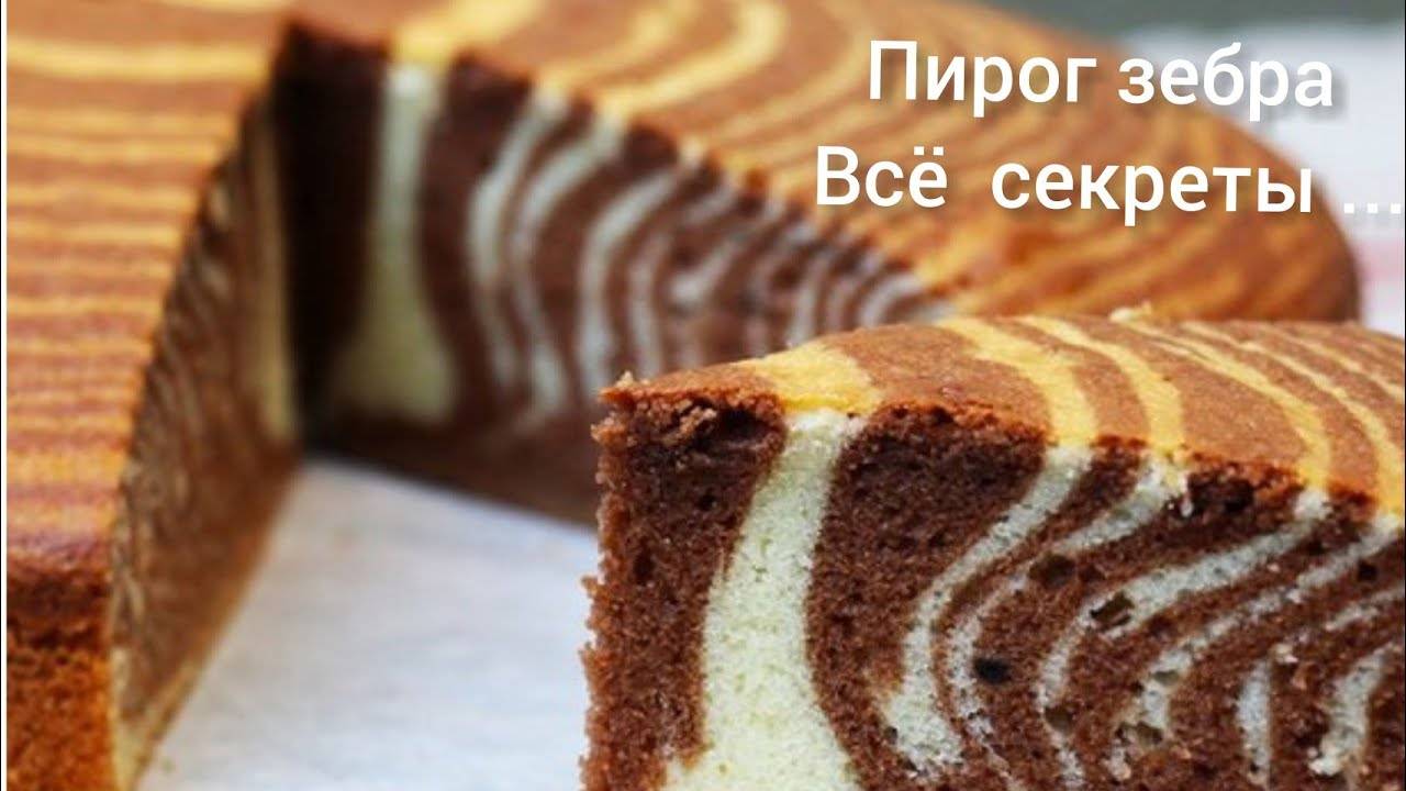 Пирог ЗЕБРА на Кефире по домашнему рецепту классический вкус
