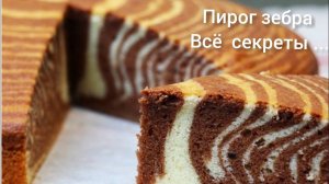 Пирог ЗЕБРА на Кефире по домашнему рецепту классический вкус