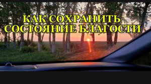 Как сохранить состояние благости