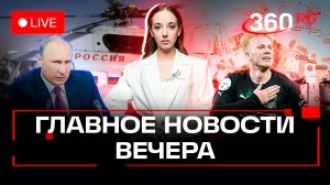 Вертолет Путина попал в эпицентр атаки дронов ВСУ. Почему дорожает водка. Скандал с Кравцовым. Стрим