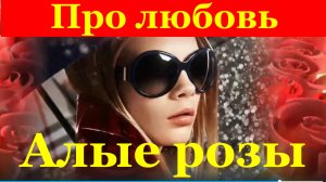 Песня Алые розы Красивые русские песни про любовь для души шансон
