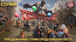 С ДНЕМ РОЖДЕНИЯ ИГРА ПРАЗДНУЕМ НА ОХОТЕ СТРИМ В Last Day on Earth: Survival