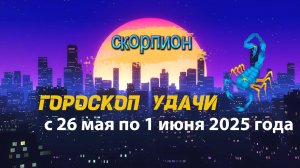 Гороскоп удачи на неделю с 26 мая по 1 июня 2025. Скорпион
