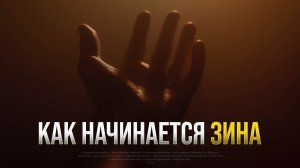Как начинается ЗИНА (прелюбодеяние)