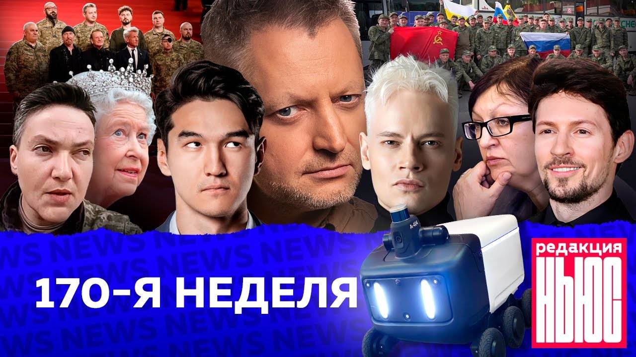Редакция News： 170-я неделя