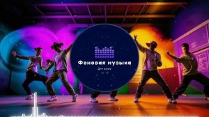 Фоновая музыка - Hip Hop / Хип Хоп 91