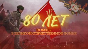 1945-2025 - 9 МАЯ. 80-летие Победы в Великой Отечественной войне.