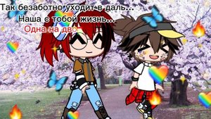 Габри и Данте #гача #тренды #врек #тикток #13карт #землякоролей #Данте #Габри