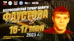 ВС по дзюдо памяти Александра Фаустова, г.Липецк, 16-17.05.2025