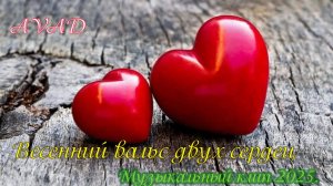 ВЕСЕННИЙ ВАЛЬС ДВУХ СЕРДЕЦ