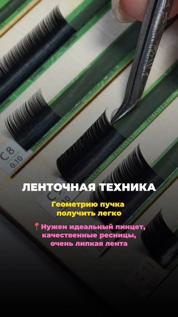 Ленточная или ручная техника формирования пучка!