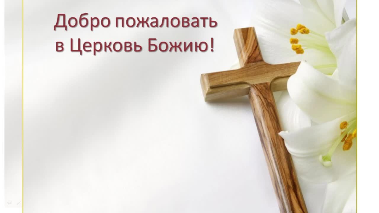 Богослужение Церкви Иисуса Христа 25.05.2025 смотреть онлайн