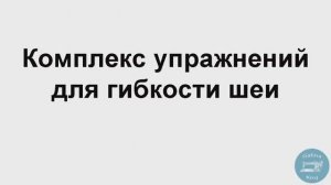 Боль в шее - какие упражнения мне помогли. Делюсь опытом.