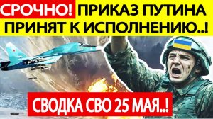 Сводка СВО на 25 мая. ВСУ в ужасе! Начинается буферная зона! Последние новости сегодня 25.05.2025