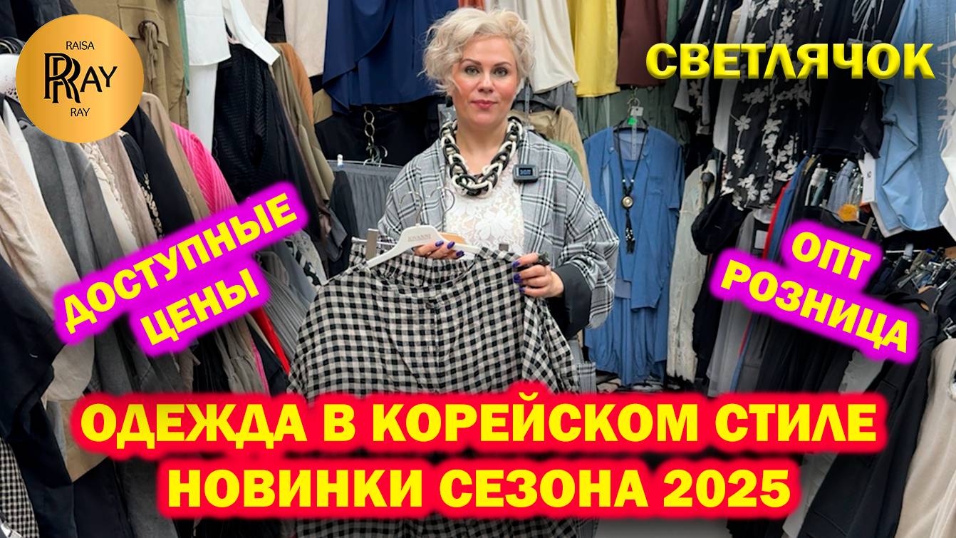 СВЕТЛЯЧОК✨ ЖЕНСКАЯ ОДЕЖДА В КОРЕЙСКОМ СТИЛЕ😍 НОВИНКИ🔥ОПТ И РОЗНИЦА🎀 ТК Садовод. Москва