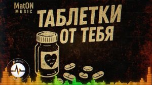 MatON - Таблетки от тебя (AI) - Проект "BesPredelщики" - Премьера новой песни!