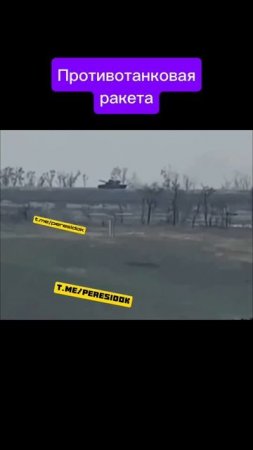 Противотанковая ракета - работа ПТУРа