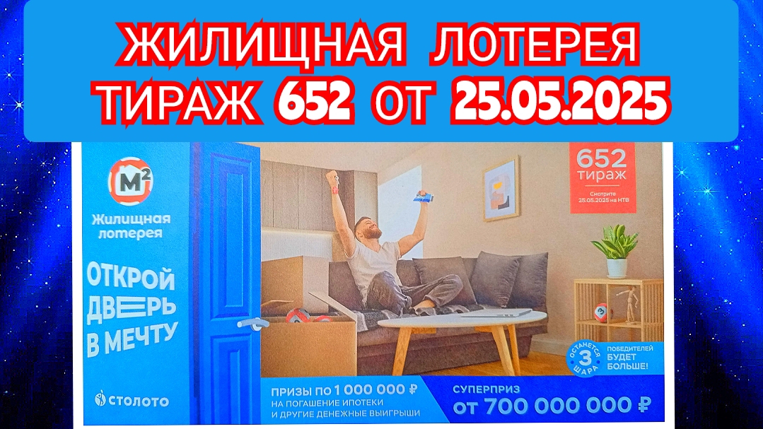 ЖИЛИЩНАЯ ЛОТЕРЕЯ ТИРАЖ 652 ОТ 25.05.2025,ПРОВЕРИТЬ БИЛЕТ,СТОЛОТО