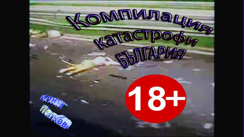 Компилация катастрофи БЪЛГАРИЯ