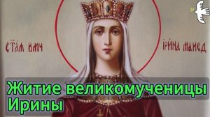 Житие Великомученицы Ирины
