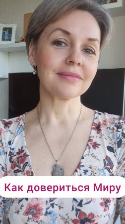 Как довериться Миру?