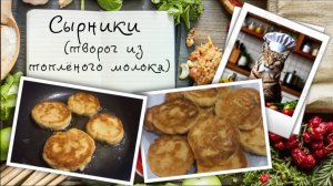 Творожники (сырники). Творог из топлёного молока