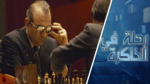 كيف أصبحت بطولات الشطرنج ساحة للمواجهة بين الاستخبارات العالمية في زمن الحرب الباردة؟