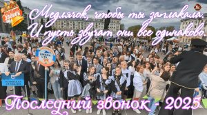Выпускной Медлячок, чтобы ты заплакала, / Последний звонок - 2025 🔔 Северодвинск