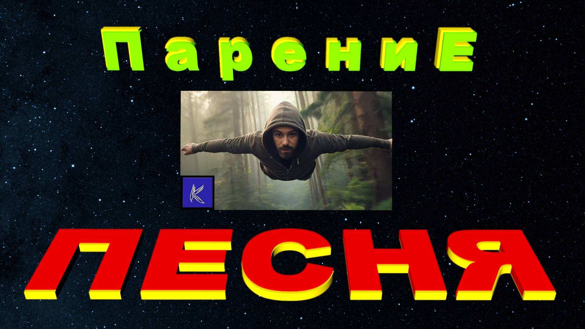 ПАРЕНИЕ