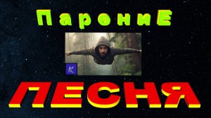 ПАРЕНИЕ