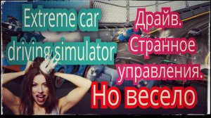 Extreme car driving simulator. Игра не для слабаков Шиза и Вакханалия.