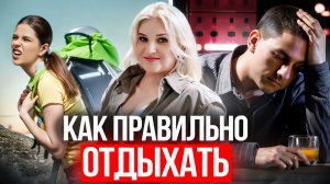 Как правильно отдыхать