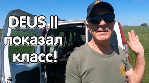 DEUS II показал класс на жёсткой мусорке!