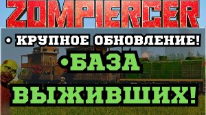 🎮ZOMPIERCER - БОЛЬШОЕ ОБНОВЛЕНИЕ ВЕРСИЯ 17.7 |БАЗА ВЫЖИВШИХ! Стрим!
