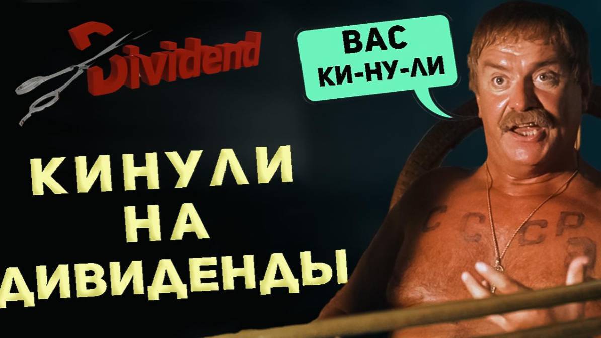 МАССОВЫЙ ОТКАЗ ОТ ДИВИДЕНДНЫХ ВЫПЛАТ НА РОССИЙСКОМ РЫНКЕ!