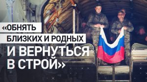 «Да здравствует Россия»: освобождённые из украинского плена бойцы прибыли в Московскую область