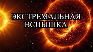 Солнце в ярости: новые взрывы после X-вспышки!