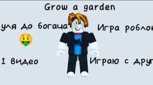 От бомжа до богача🤑 (игра Grow a garden) 1 часть играю с другом.